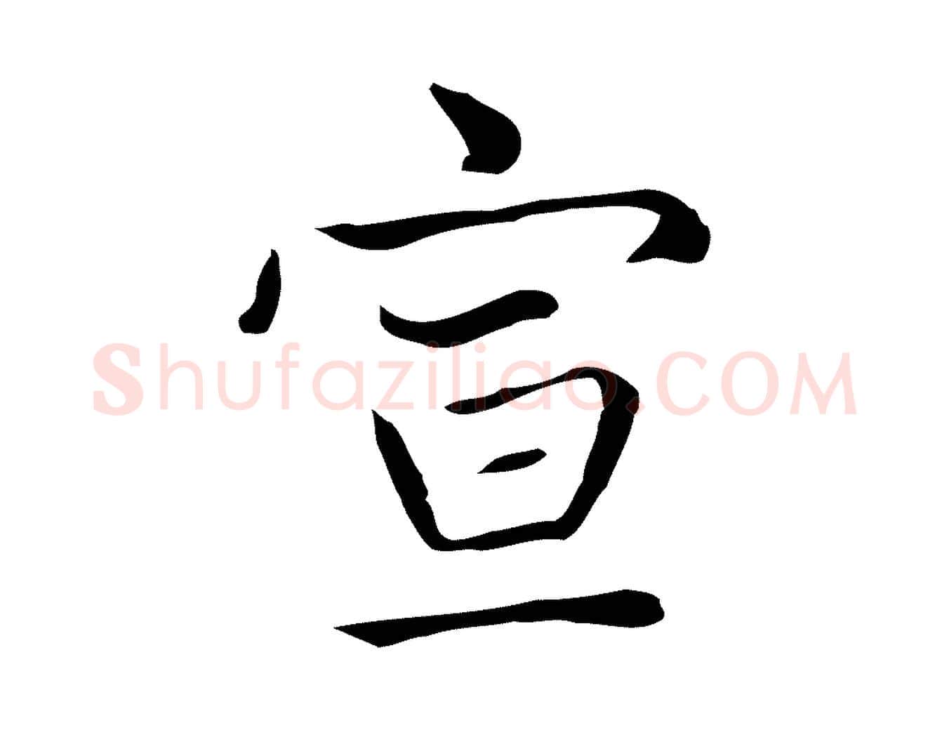 宣毛笔楷书写法,摘自元代赵孟頫太平兴国禅寺碑