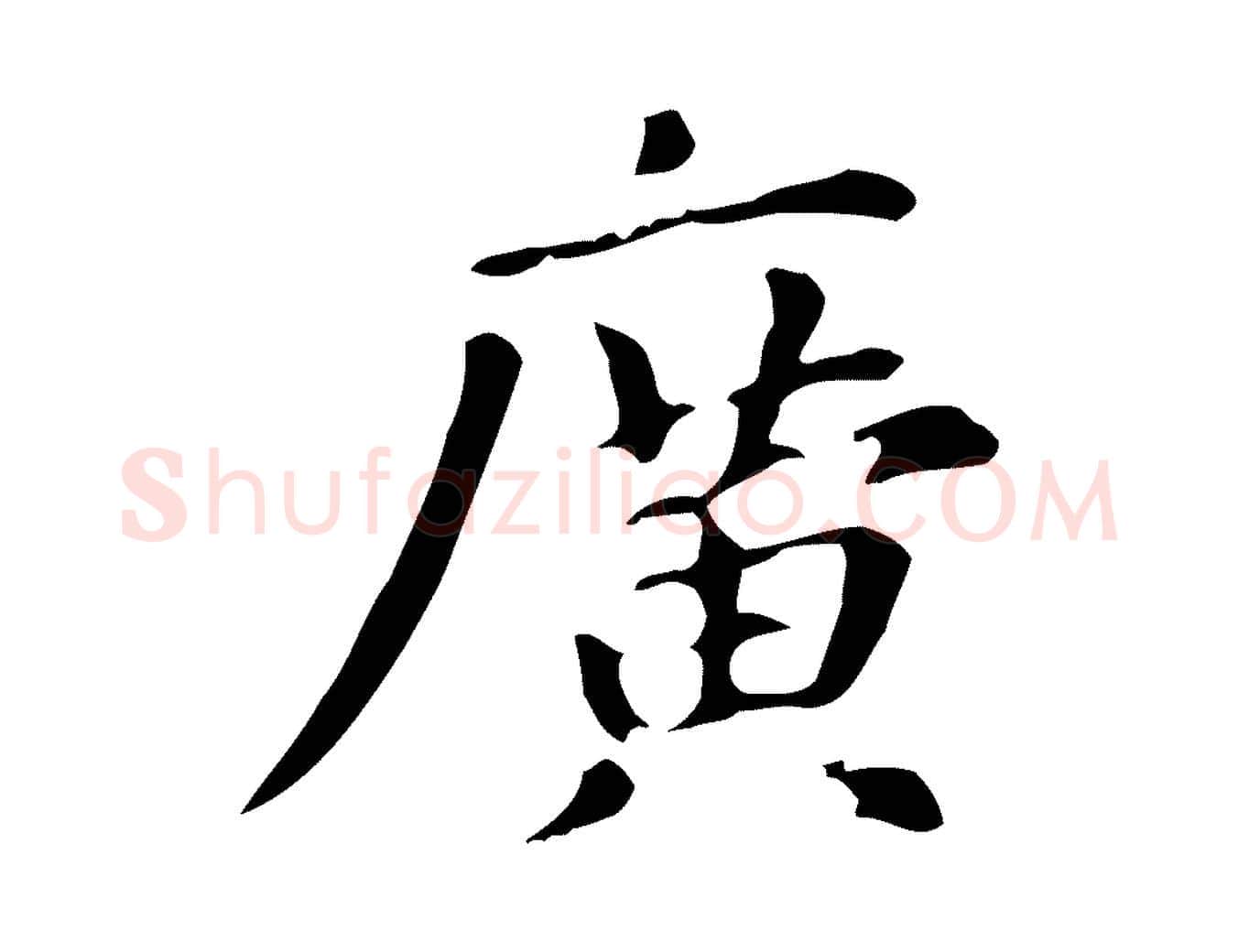 廣毛笔楷书写法,摘自元代赵孟頫抚州永安禅院僧堂记