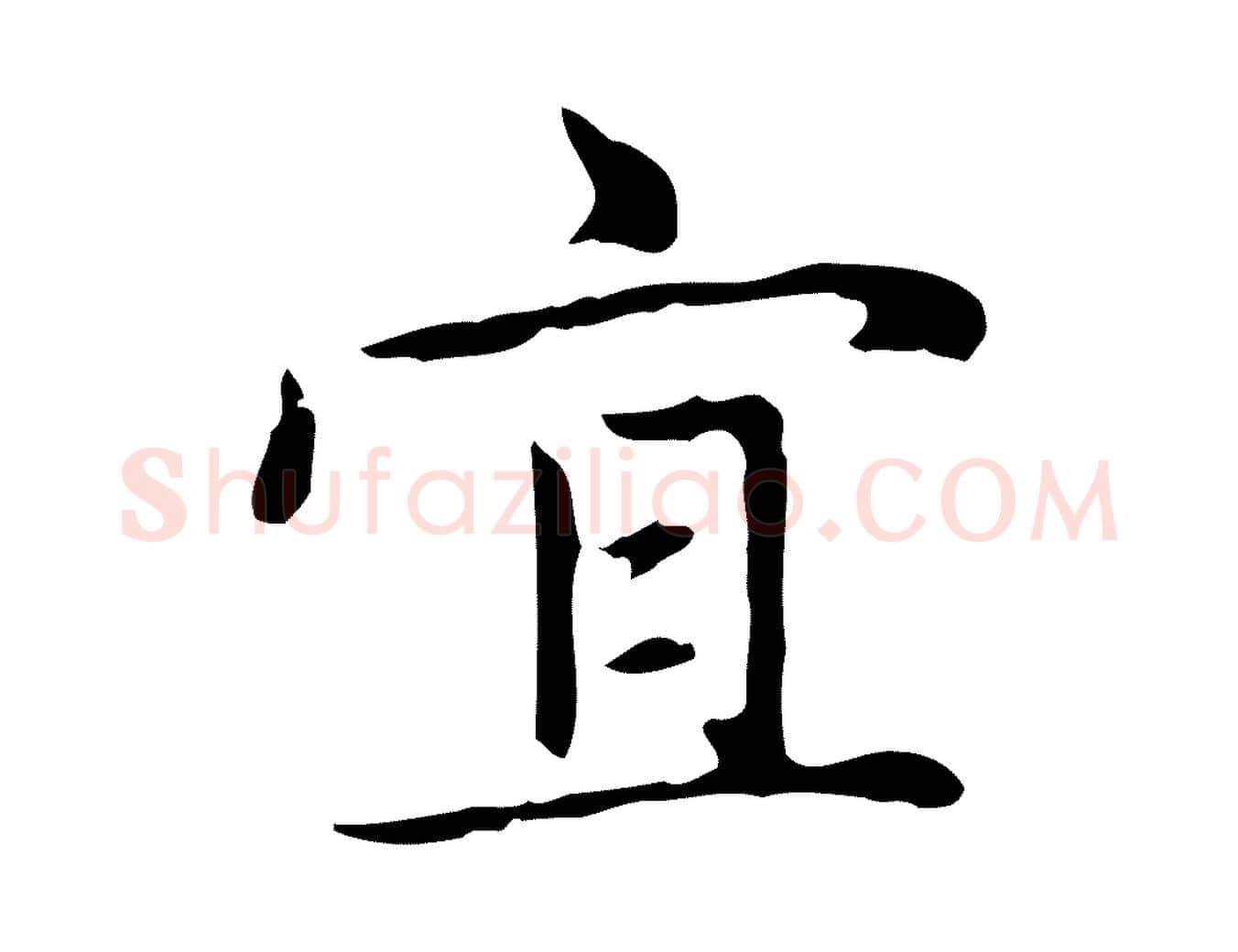 宜毛笔楷书写法,摘自元代赵孟頫太平兴国禅寺碑
