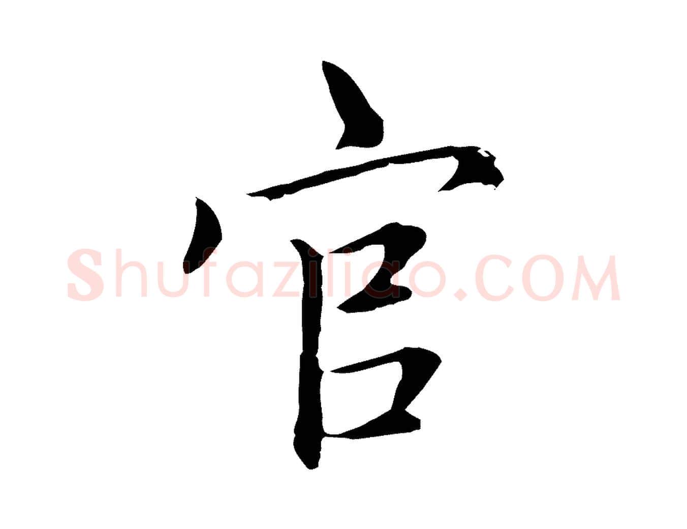 官毛笔楷书写法,摘自元代赵孟頫太平兴国禅寺碑