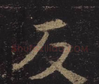 反字褚遂良毛笔楷书书法写法,摘自孟法师碑