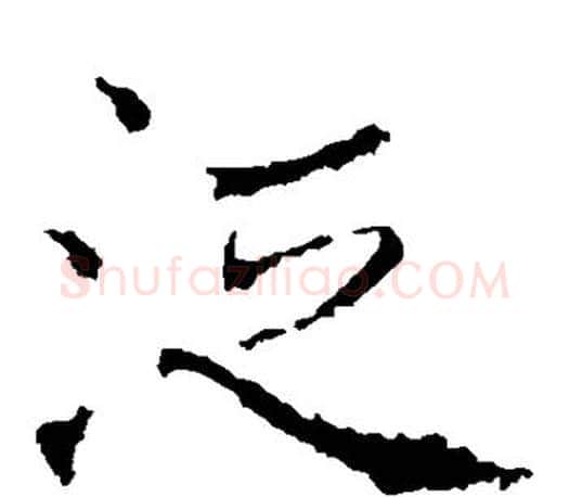泛字褚遂良毛笔楷书书法写法,摘自褚遂良毛笔楷书书法作品