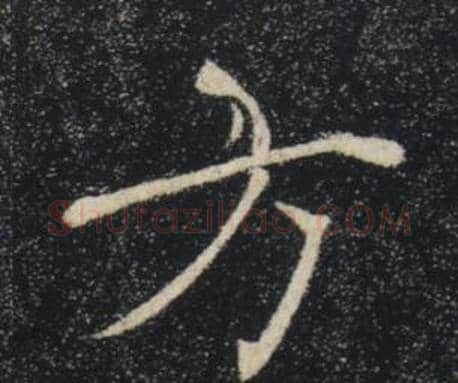 方字褚遂良毛笔楷书书法写法,摘自雁塔圣教序