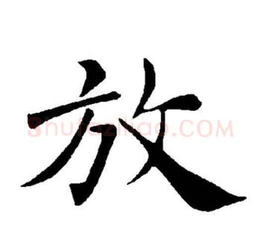 放字褚遂良毛笔楷书书法写法,摘自褚遂良毛笔楷书书法作品