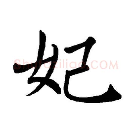 妃字褚遂良毛笔楷书书法写法,摘自褚遂良毛笔楷书书法作品