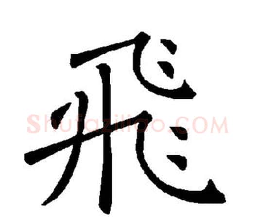 飞字褚遂良毛笔楷书书法写法,摘自褚遂良毛笔楷书书法作品