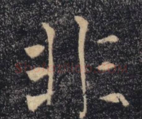 非字褚遂良毛笔楷书书法写法,摘自雁塔圣教序