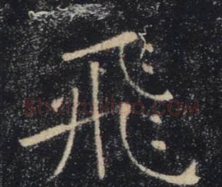 飛字褚遂良毛笔楷书书法写法,摘自雁塔圣教序