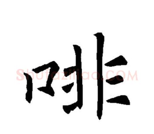 啡字褚遂良毛笔楷书书法写法,摘自褚遂良毛笔楷书书法作品