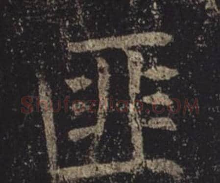 匪字褚遂良毛笔楷书书法写法,摘自孟法师碑