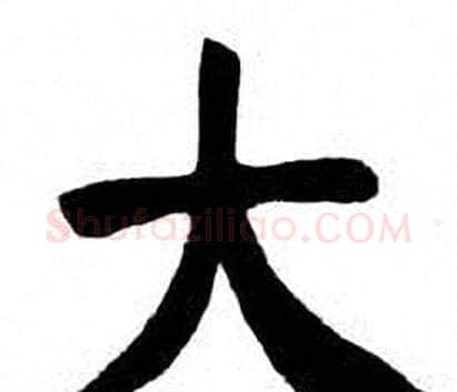 大字刘炳森毛笔楷书书法写法,摘自刘炳森毛笔楷书书法作品