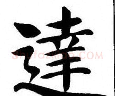 達字刘炳森毛笔楷书书法写法,摘自刘炳森毛笔楷书书法作品