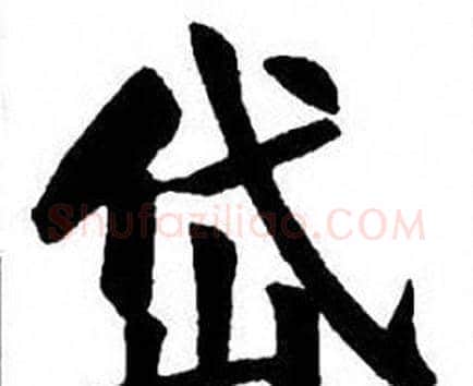岱字刘炳森毛笔楷书书法写法,摘自刘炳森毛笔楷书书法作品
