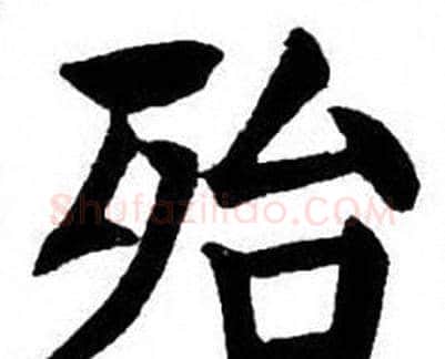 殆字刘炳森毛笔楷书书法写法,摘自刘炳森毛笔楷书书法作品