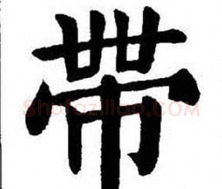 帶字刘炳森毛笔楷书书法写法,摘自刘炳森毛笔楷书书法作品
