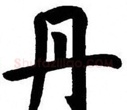 丹字刘炳森毛笔楷书书法写法,摘自刘炳森毛笔楷书书法作品