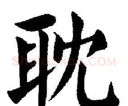 耽字刘炳森毛笔楷书书法写法,摘自刘炳森毛笔楷书书法作品