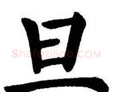 旦字刘炳森毛笔楷书书法写法,摘自刘炳森毛笔楷书书法作品