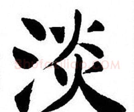 淡字刘炳森毛笔楷书书法写法,摘自刘炳森毛笔楷书书法作品