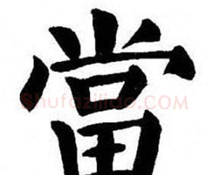 當字刘炳森毛笔楷书书法写法,摘自刘炳森毛笔楷书书法作品