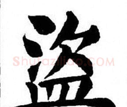盜字刘炳森毛笔楷书书法写法,摘自刘炳森毛笔楷书书法作品