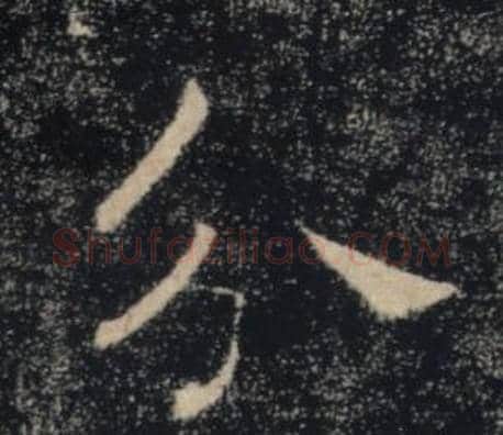 分字褚遂良毛笔楷书书法写法,摘自雁塔圣教序