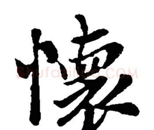 怀字王羲之毛笔楷书写法,摘自王羲之毛笔楷书作品