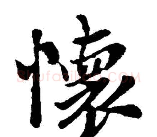 懷字王羲之毛笔楷书写法,摘自王羲之毛笔楷书作品