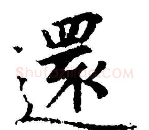 還字王羲之毛笔楷书写法,摘自王羲之毛笔楷书作品