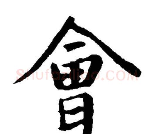 会字王羲之毛笔楷书写法,摘自王羲之毛笔楷书作品