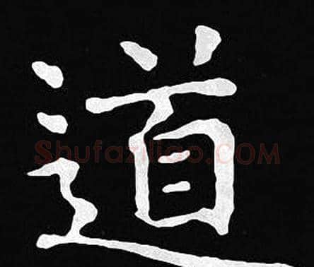 道字王羲之毛笔小楷写法,摘自王羲之毛笔小楷作品