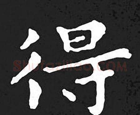 得字王羲之毛笔小楷写法,摘自王羲之毛笔小楷作品