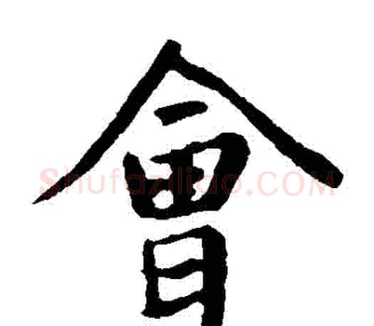 會字王羲之毛笔楷书写法,摘自王羲之毛笔楷书作品