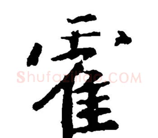 霍字王羲之毛笔楷书写法,摘自王羲之毛笔楷书作品