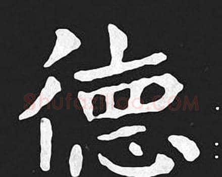 德字王羲之毛笔小楷写法,摘自王羲之毛笔小楷作品