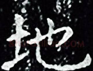 地字王羲之毛笔小楷写法,摘自王羲之毛笔小楷作品