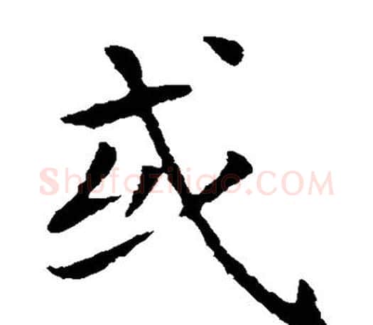 或字王羲之毛笔楷书写法,摘自王羲之毛笔楷书作品