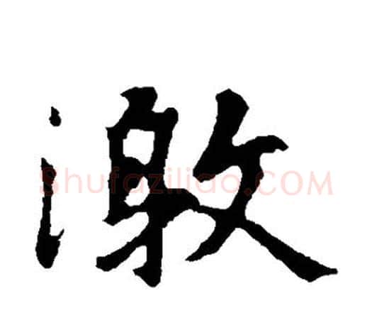 激字王羲之毛笔楷书写法,摘自王羲之毛笔楷书作品