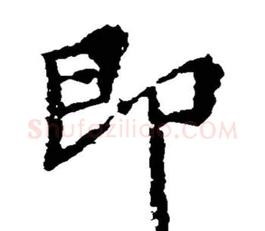 即字王羲之毛笔楷书写法,摘自王羲之毛笔楷书作品