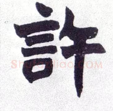 许毛笔楷书写法,摘自清赵之谦楷书南唐四百九十六字册