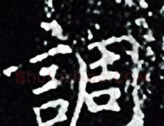 調字王羲之毛笔小楷写法,摘自王羲之毛笔小楷作品