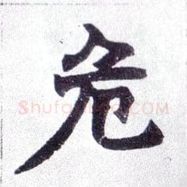 危毛笔楷书写法,摘自清赵之谦楷书南唐四百九十六字册
