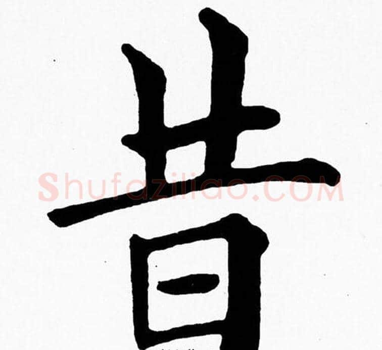 昔字黄自元毛笔楷书书法写法,摘自黄自元毛笔楷书书法作品