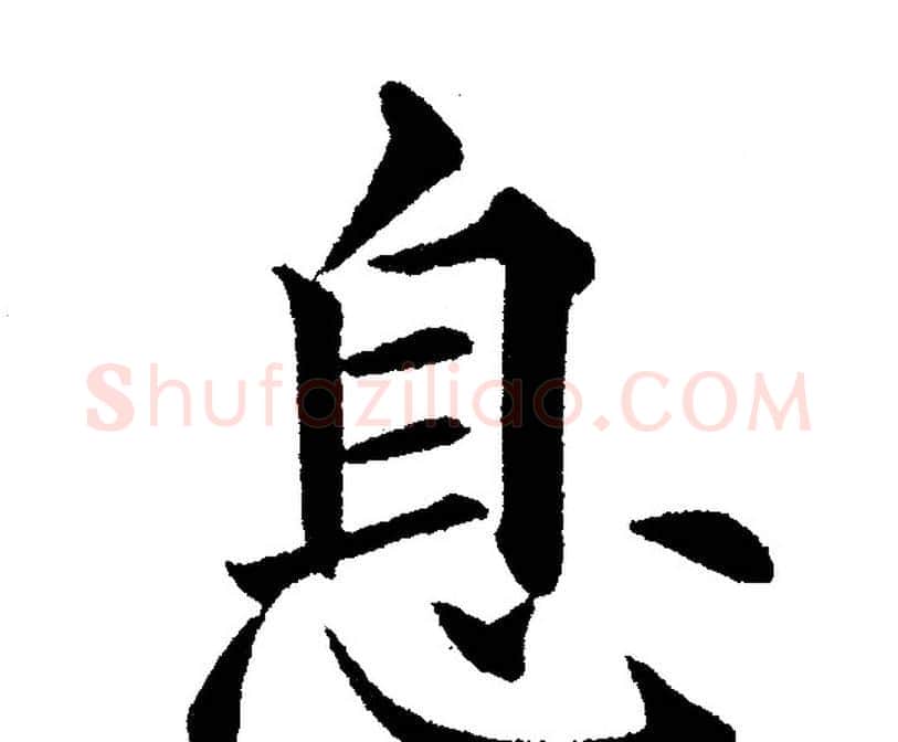 息字黄自元毛笔楷书书法写法,摘自黄自元毛笔楷书书法作品