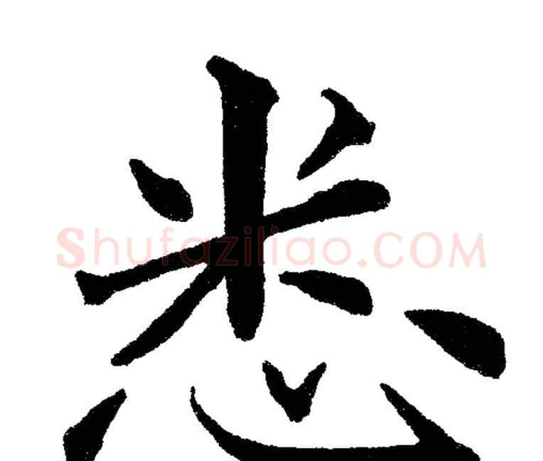 悉字黄自元毛笔楷书书法写法,摘自黄自元毛笔楷书书法作品