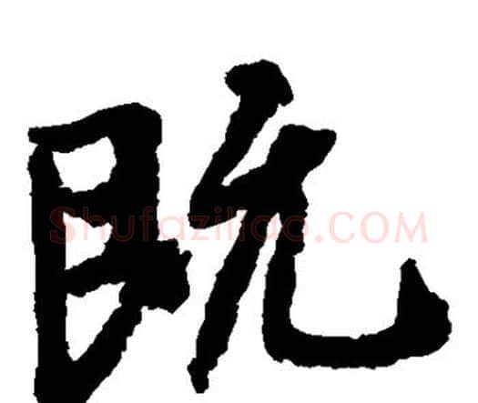 既字王羲之毛笔楷书写法,摘自王羲之毛笔楷书作品
