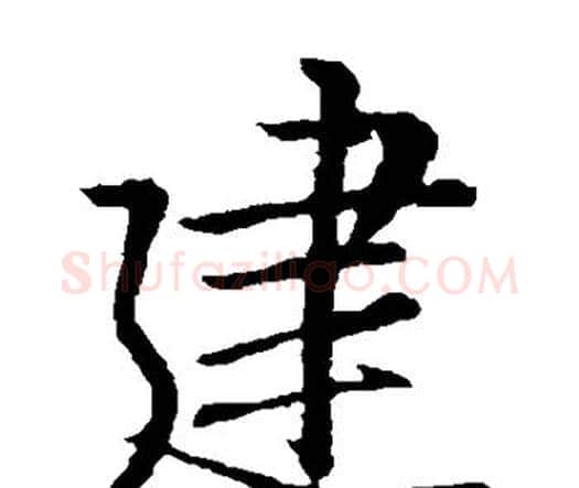 建字王羲之毛笔楷书写法,摘自王羲之毛笔楷书作品