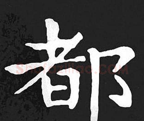 都字王羲之毛笔小楷写法,摘自王羲之毛笔小楷作品