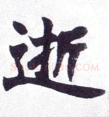 逝毛笔楷书写法,摘自清赵之谦楷书南唐四百九十六字册