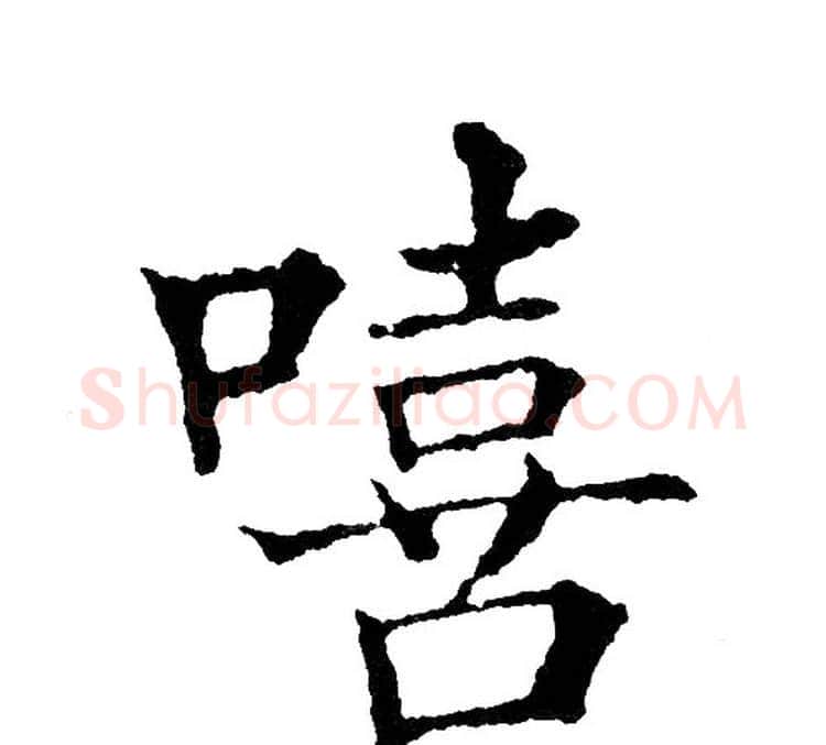 嘻字黄自元毛笔楷书书法写法,摘自黄自元毛笔楷书书法作品